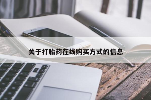 流产药货到付款关于打胎药在线购买方式的信息