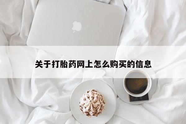 流产药货到付款关于打胎药网上怎么购买的信息