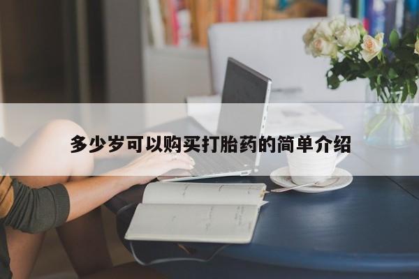 流产药货到付款多少岁可以购买打胎药的简单介绍