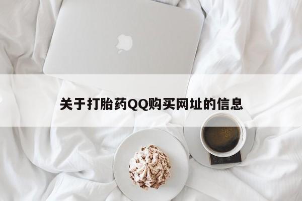 流产药货到付款关于打胎药QQ购买网址的信息