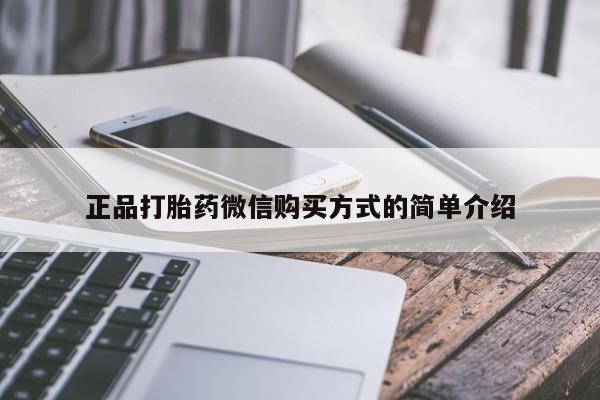 流产药货到付款正品打胎药微信购买方式的简单介绍