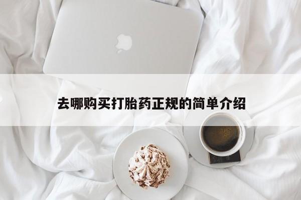 流产药货到付款去哪购买打胎药正规的简单介绍
