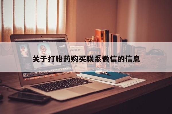流产药货到付款关于打胎药购买联系微信的信息