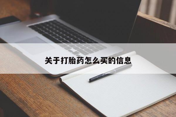 流产药货到付款关于打胎药怎么买的信息