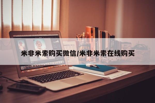 流产药货到付款米非米索购买微信/米非米索在线购买