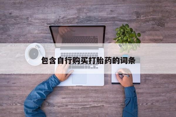 流产药货到付款动态 第78页