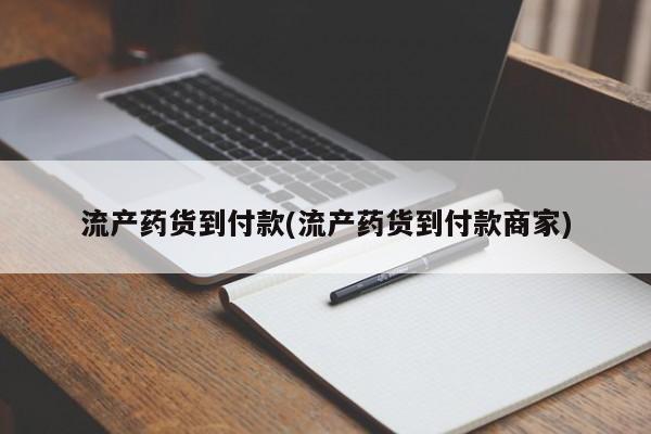 流产药货到付款动态 第77页