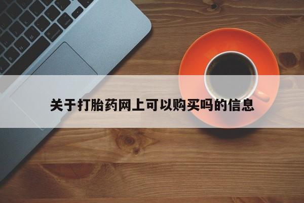 流产药货到付款关于打胎药网上可以购买吗的信息