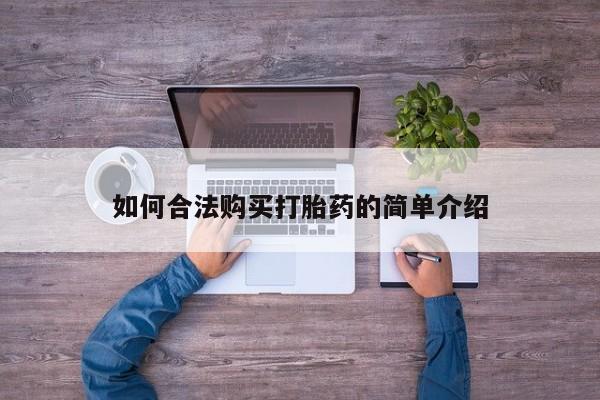 流产药货到付款如何合法购买打胎药的简单介绍