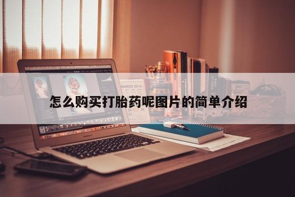 流产药货到付款要闻 第71页