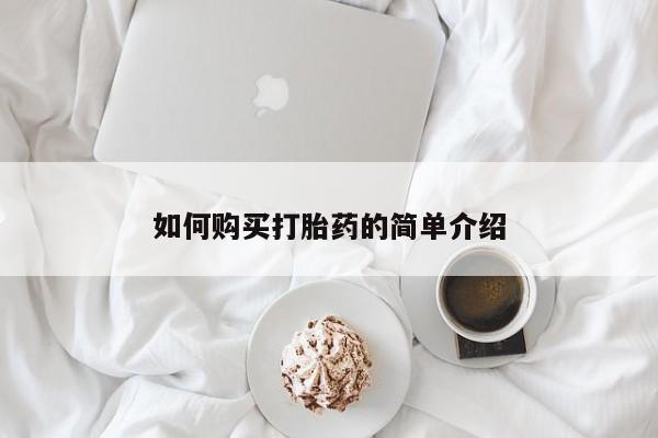 流产药货到付款如何购买打胎药的简单介绍