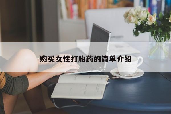 流产药货到付款购买女性打胎药的简单介绍