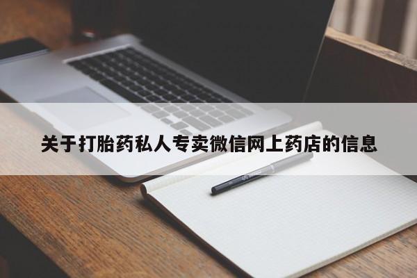 流产药货到付款关于打胎药私人专卖微信网上药店的信息