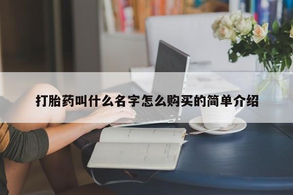 流产药货到付款打胎药叫什么名字怎么购买的简单介绍