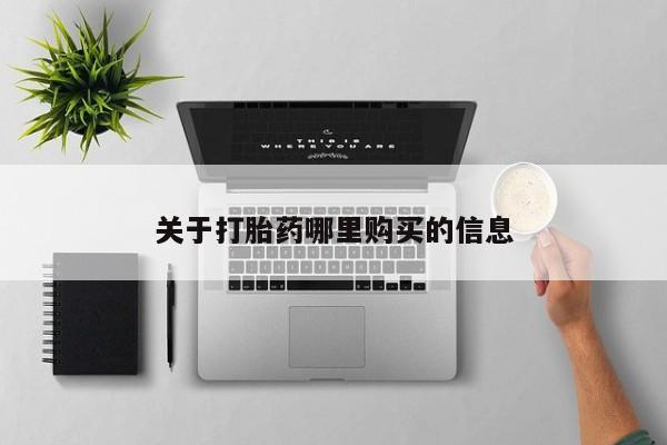 流产药货到付款动态 第71页