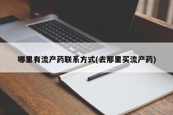 流产药货到付款哪里有流产药联系方式(去那里买流产药)