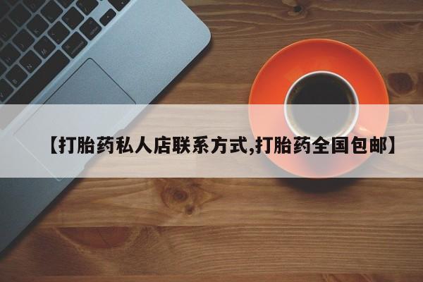 流产药货到付款资讯 第64页