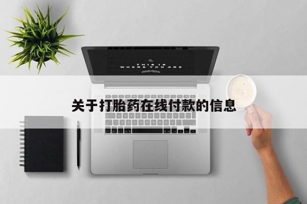 流产药货到付款关于打胎药在线付款的信息