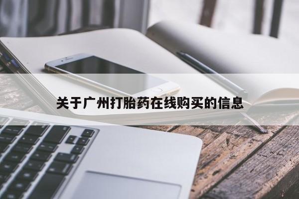 流产药货到付款关于广州打胎药在线购买的信息