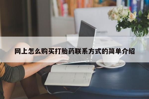 流产药货到付款动态 第63页