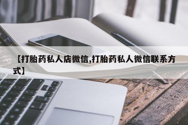 流产药货到付款【打胎药私人店微信,打胎药私人微信联系方式】