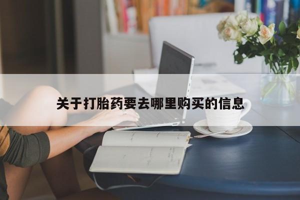 流产药货到付款关于打胎药要去哪里购买的信息