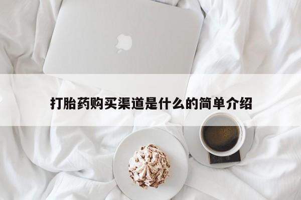 流产药货到付款打胎药购买渠道是什么的简单介绍