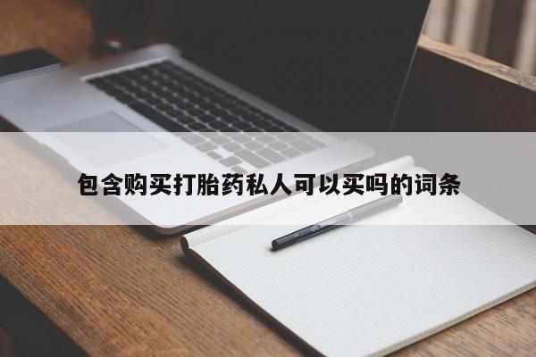 流产药货到付款包含购买打胎药私人可以买吗的词条