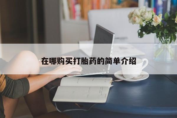 流产药货到付款在哪购买打胎药的简单介绍