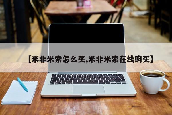 流产药货到付款【米非米索怎么买,米非米索在线购买】
