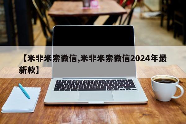 流产药货到付款【米非米索微信,米非米索微信2024年最新款】