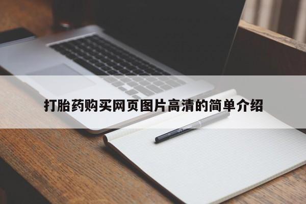 流产药货到付款打胎药购买网页图片高清的简单介绍