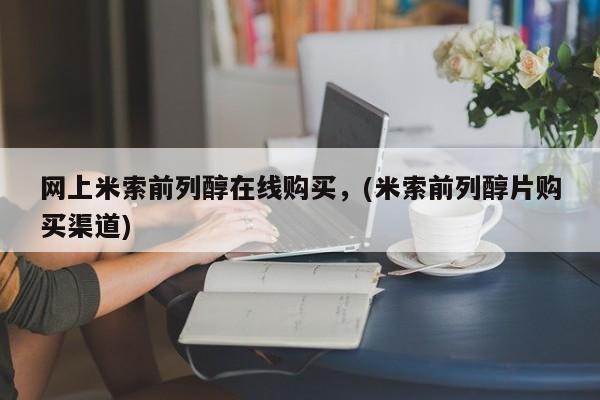 流产药货到付款网上米索前列醇在线购买，(米索前列醇片购买渠道)
