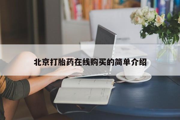 流产药货到付款北京打胎药在线购买的简单介绍