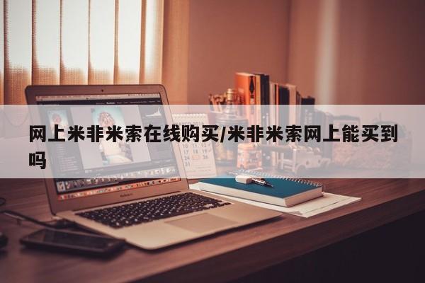 流产药货到付款网上米非米索在线购买/米非米索网上能买到吗