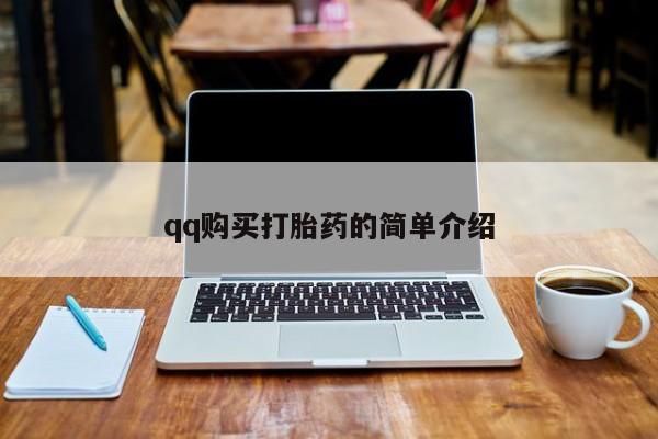 流产药货到付款qq购买打胎药的简单介绍