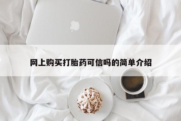 流产药货到付款网上购买打胎药可信吗的简单介绍