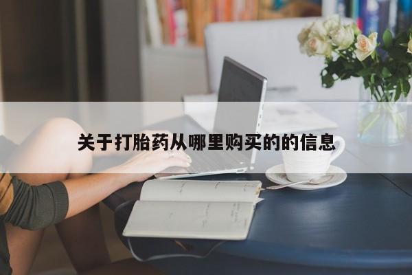 流产药货到付款关于打胎药从哪里购买的的信息