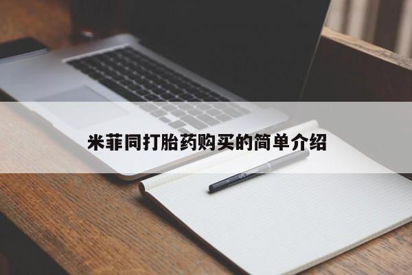 流产药货到付款米菲同打胎药购买的简单介绍